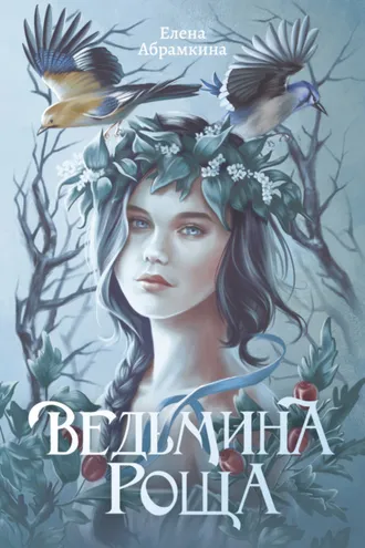 Обложка книги «Ведьмина роща»