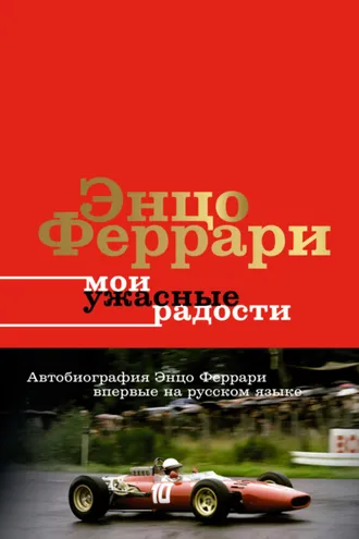 Обложка книги «Мои ужасные радости. История моей жизни»