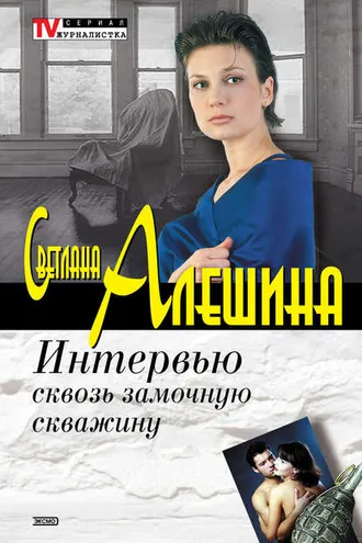 Обложка книги «Интервью сквозь замочную скважину»