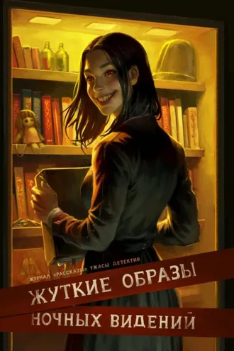 Обложка книги «Журнал «Рассказы». Жуткие образы ночных видений»