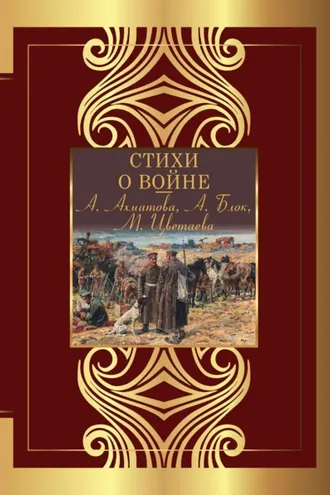 Обложка книги «Стихи о войне»