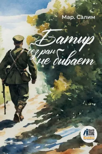Обложка книги «Батыр без ран не бывает»