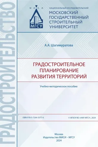 Обложка книги «Градостроительное планирование развития территорий»