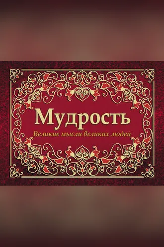 Обложка книги «Мудрость. Великие мысли великих людей»