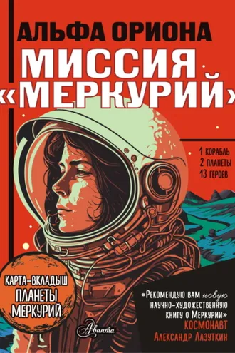 Обложка книги «Альфа Ориона. Миссия «Меркурий»»
