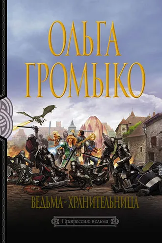 Обложка книги «Ведьма-хранительница»