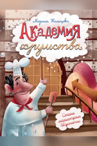 Обложка книги «Академия хрумства»