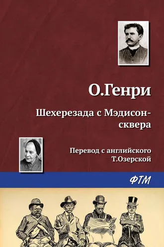 Обложка книги «Шехерезада с Мэдисон-сквера»