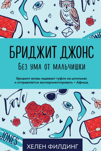 Обложка книги «Бриджит Джонс. Без ума от мальчишки»