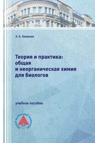 Обложка книги «Теория и практика: общая и неорганическая химия для биологов»