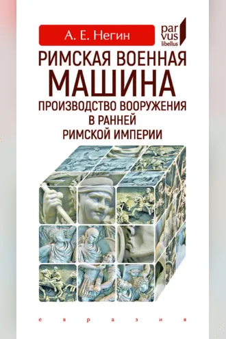 Обложка книги «Римская военная машина. Производство вооружения в ранней Римской империи»