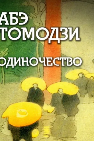 Обложка книги «Одиночество»