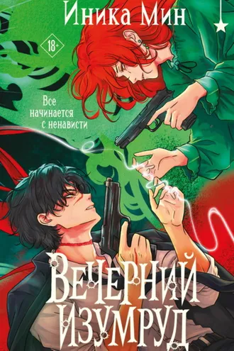 Обложка книги «Вечерний изумруд»