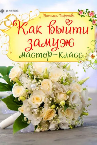Обложка книги «Как выйти замуж. Мастер-класс»