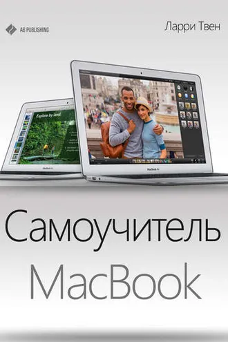 Обложка книги «Самоучитель MacBook»