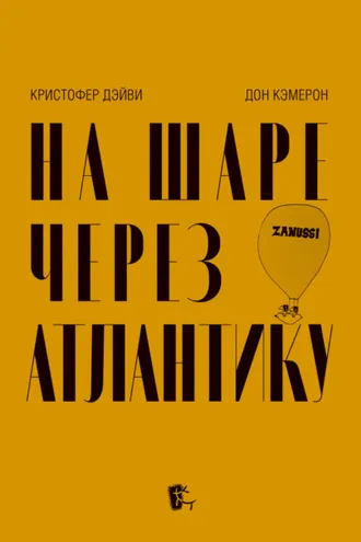 Обложка книги «На шаре через Атлантику»