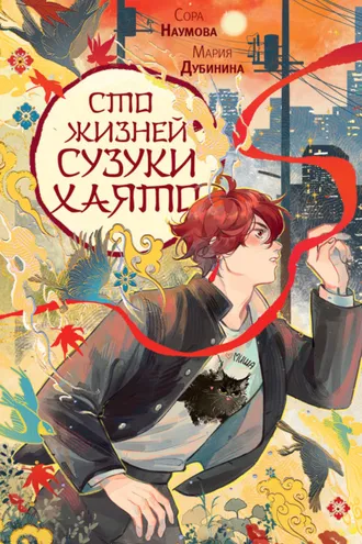 Обложка книги «Сто жизней Сузуки Хаято»