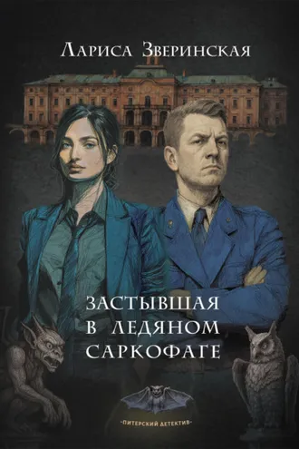 Обложка книги «Застывшая в ледяном саркофаге»