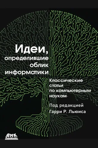 Обложка книги «Идеи, определившие облик информатики. Классические статьи по компьютерным наукам»