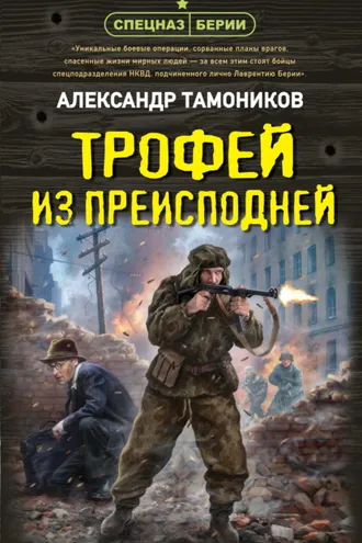 Обложка книги «Трофей из преисподней»