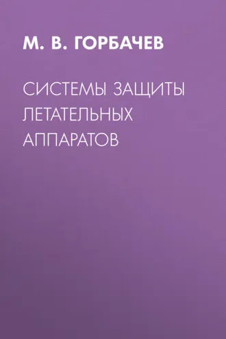 Обложка книги «Системы защиты летательных аппаратов»