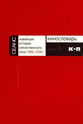 Обложка книги «Новейшая история отечественного кино. Том II. К–П»