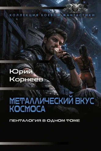 Обложка книги «Металлический вкус космоса. Пенталогия в одном томе»