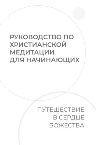 Обложка книги «Руководство по христианской медитации для начинающих. Путешествие в сердце Божества»