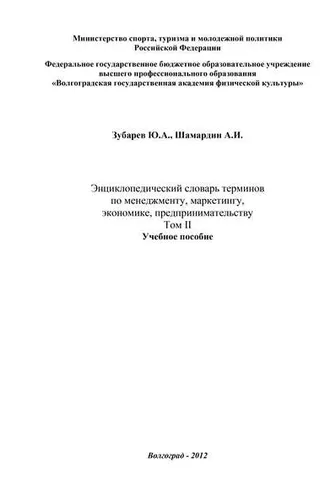 Обложка книги «Энциклопедический словарь терминов по менеджменту, маркетингу, экономике, предпринимательству. Том II»