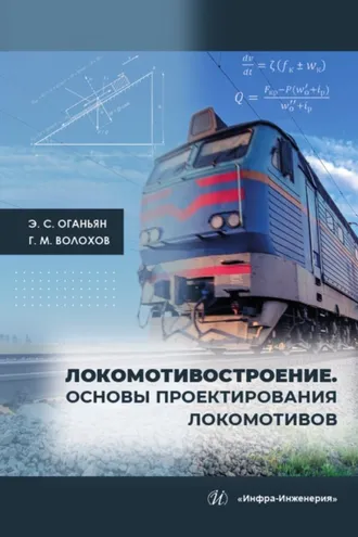 Обложка книги «Локомотивостроение. Основы проектирования локомотивов»