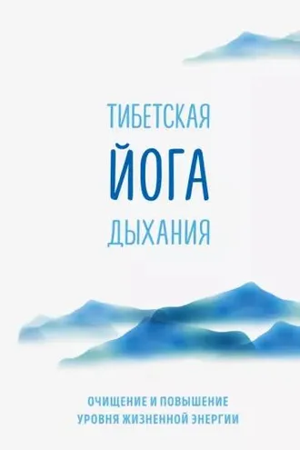 Обложка книги «Тибетская йога дыхания»