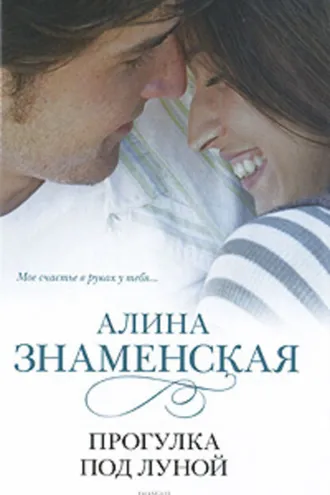 Обложка книги «Прогулка под луной»