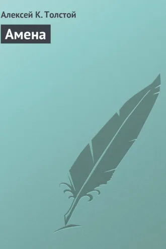 Обложка книги «Амена»