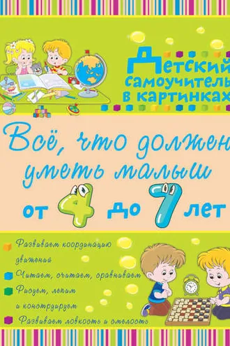Обложка книги «Всё, что должен уметь малыш от 4 до 7 лет»