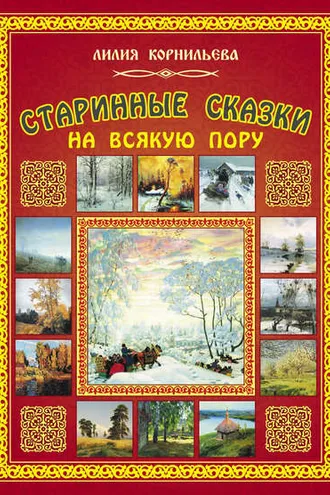 Обложка книги «Старинные сказки на всякую пору»