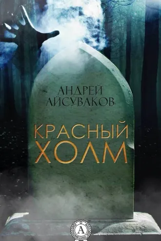 Обложка книги «Красный холм»