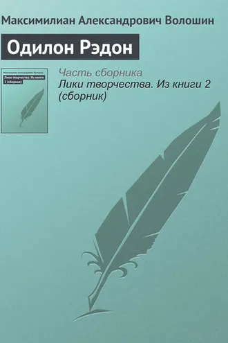 Обложка книги «Одилон Рэдон»