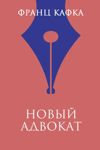 Обложка книги «Новый адвокат»
