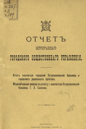Обложка книги «Отчет городской управы за 1913 г. Часть 8»
