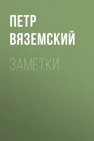 Обложка книги «Заметки»