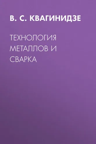 Обложка книги «Технология металлов и сварка»