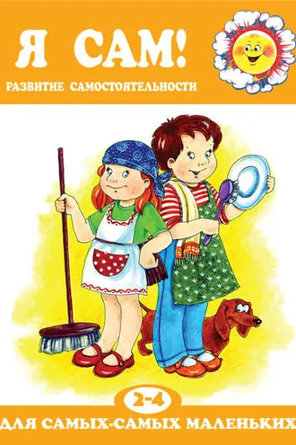 Обложка книги «Я сам! Развитие самостоятельности»