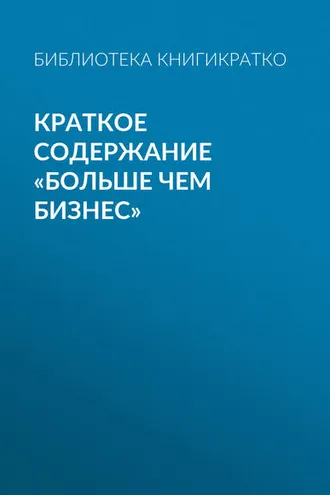 Обложка книги «Краткое содержание «Больше чем бизнес»»