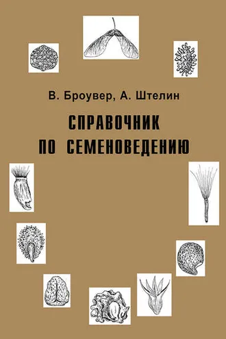 Обложка книги «Справочник по семеноведению»