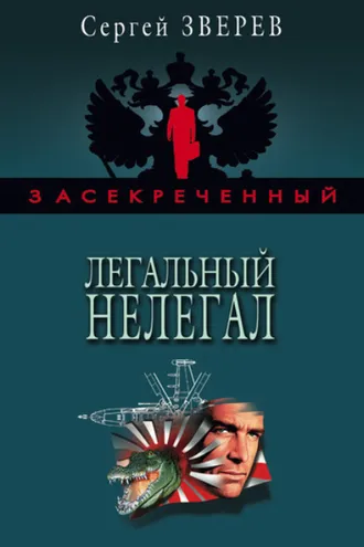 Обложка книги «Легальный нелегал»