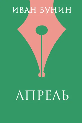Обложка книги «Апрель»