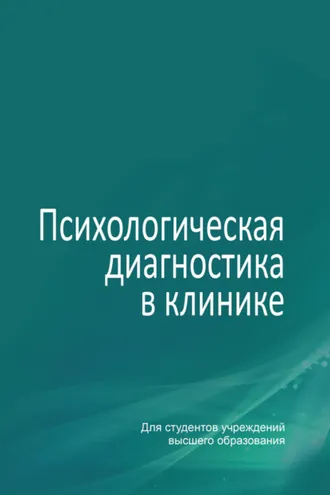 Обложка книги «Психологическая диагностика в клинике»