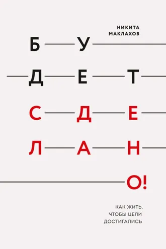 Обложка книги «Будет сделано! Как жить, чтобы цели достигались»
