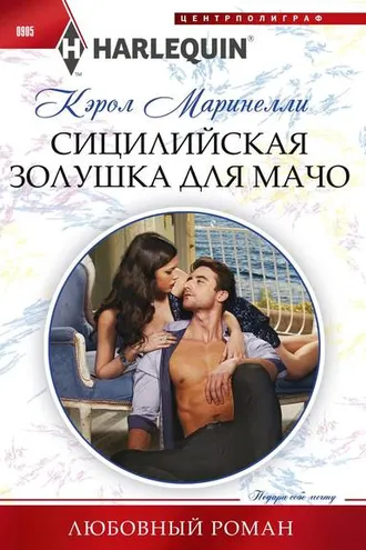 Обложка книги «Сицилийская Золушка для мачо»