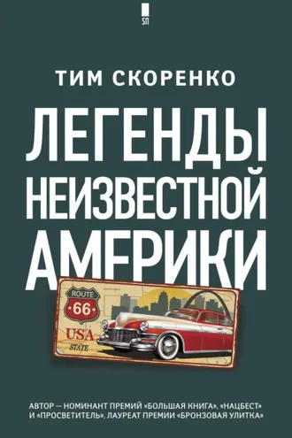 Обложка книги «Легенды неизвестной Америки»